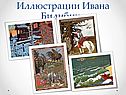 Иллюстрации Ивана Билибина