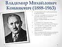 Владимир Михайлович Конашевич