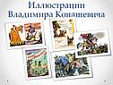 Иллюстрации Владимира Конашевича