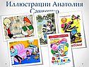 Иллюстрации Анатолия Савченко