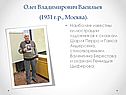 Олег Владимирович Васильев