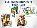 Иллюстрации Олега Васильева