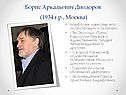 Борис Аркадьевич Диодоров