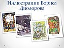 Иллюстрации Бориса Диодорова