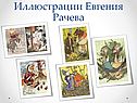 Иллюстрации Евгения Рачева