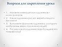 Вопросы для закрепления урока