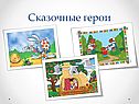 Сказочные герои