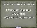 Описание картины В.А.Серова «Девочка с персиками»