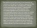 Все кажется таким простым и естественным, но сколько в этой простоте