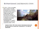 Художник много ездит по России