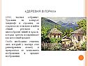 Деревня в горах