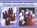 Приступайте к самостоятельной лепке выбранной вами игрушки