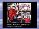 Дымковская игрушка