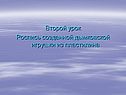 Второй урок Роспись созданной дымковской игрушки из пластилина