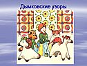 Дымковские узоры