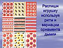 Распиши игрушку используя ритм и вариации орнамента дымки