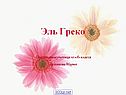 Эль Греко