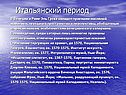 Итальянский период
