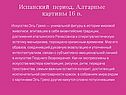 Испанский период