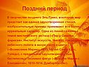 Поздний период