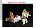 Каргопольская игрушка