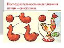Последовательность вылепливания птицы – свистульки