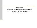 Урок второй «Роспись созданной филимоновской игрушки из пластилина»
