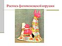 Роспись филимоновской игрушки