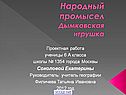 Дымковская игрушка