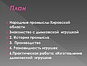 Промыслы Кировской области