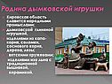Родина дымковской игрушки