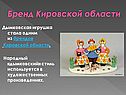 Бренд Кировской области