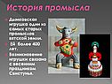 История промысла
