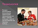 Фигурки