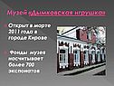 Музей «Дымковская игрушка»