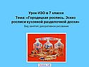 Урок ИЗО в 7 классе Тема: «Городецкая роспись