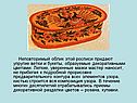 Неповторимый облик этой росписи придают упругие ветки и букеты,