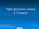 Урок русского языка в 7 классе