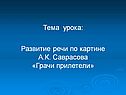 Развитие речи по картине А.К. Саврасова «Грачи прилетели»