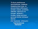 Тургеневские пейзажи