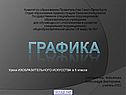Графика