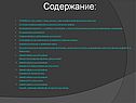 Содержание