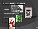 Станковая, книжная и газетно-журнальная, прикладная графика