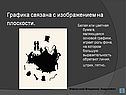 Графика связана с изображением на плоскости