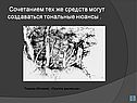 Сочетанием тех же средств могут создаваться тональные нюансы