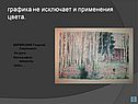 Графика не исключает и применения цвета