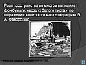 Роль пространства во многом выполняет фон бумаги