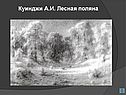 Лесная поляна