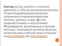 Способ выполнения рисунка