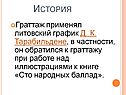 Литовский график